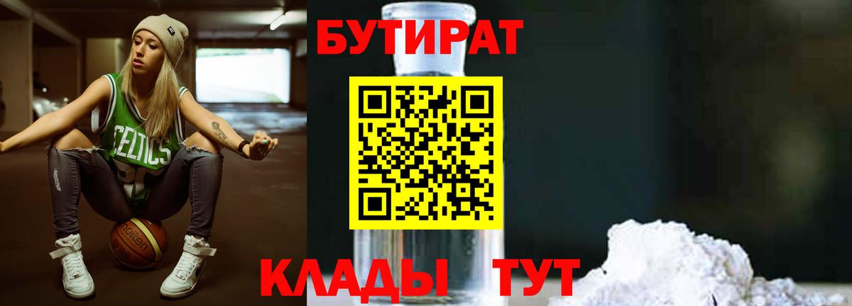 Бутират бутандиол  Вход с VPN  Кашира 